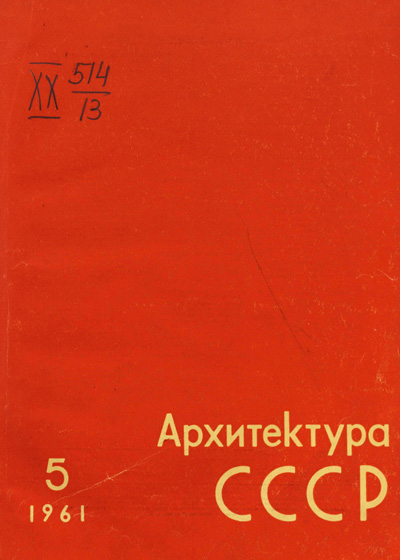 Журнал «Архитектура СССР» 1961-05