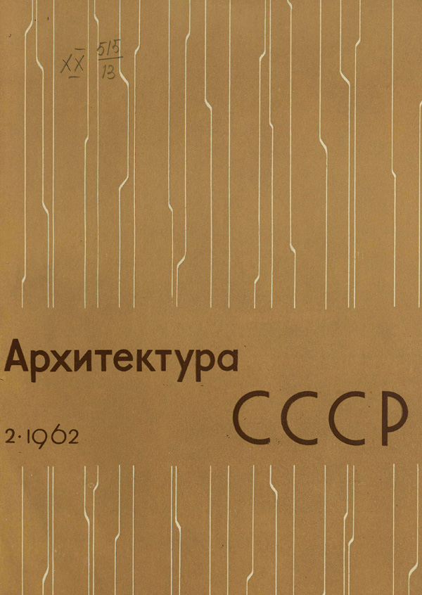 Журнал «Архитектура СССР» 1962-02