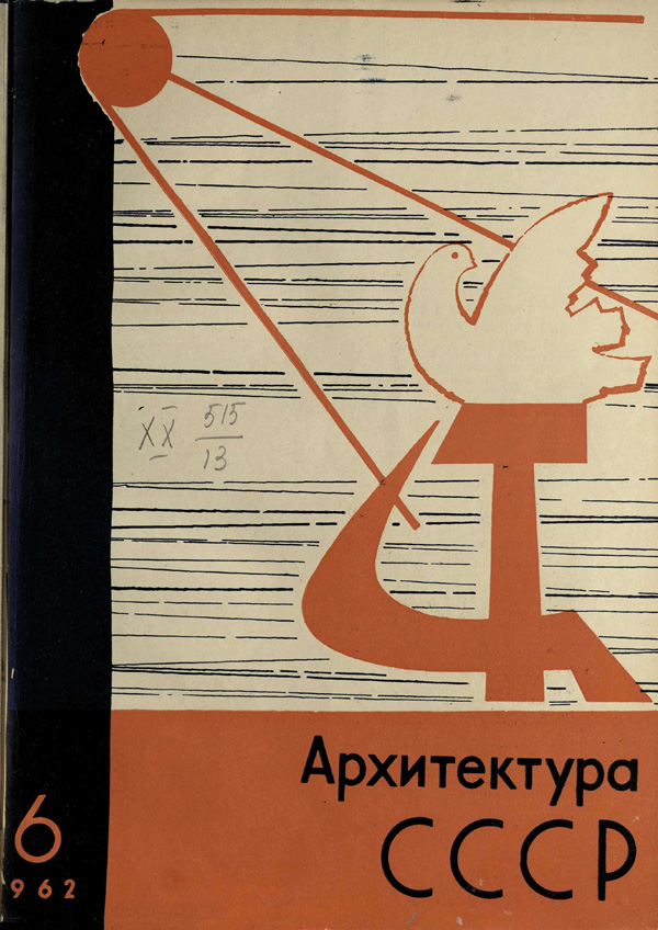 Журнал «Архитектура СССР» 1962-06