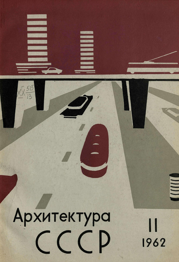 Журнал «Архитектура СССР» 1962-11