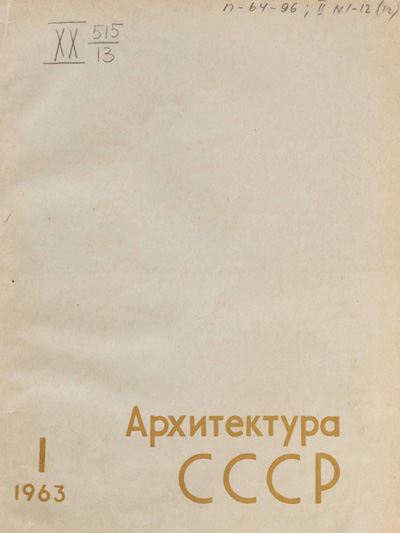 Журнал «Архитектура СССР» 1963-01