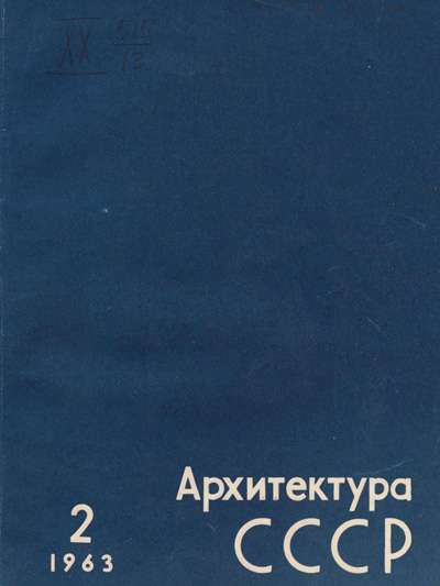 Журнал «Архитектура СССР» 1963-02
