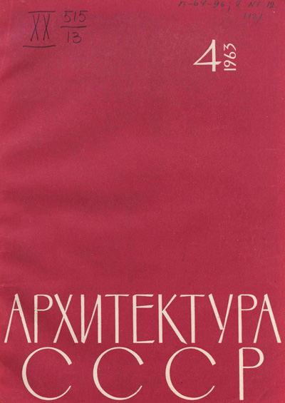 Журнал «Архитектура СССР» 1963-04
