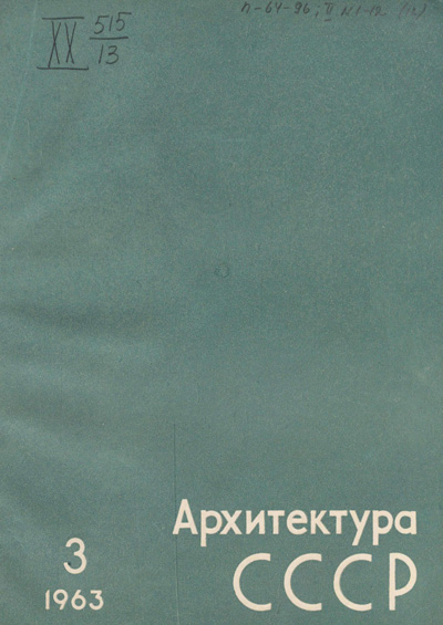 Журнал «Архитектура СССР» 1963-03