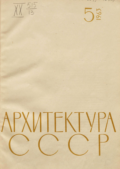 Журнал «Архитектура СССР» 1963-05