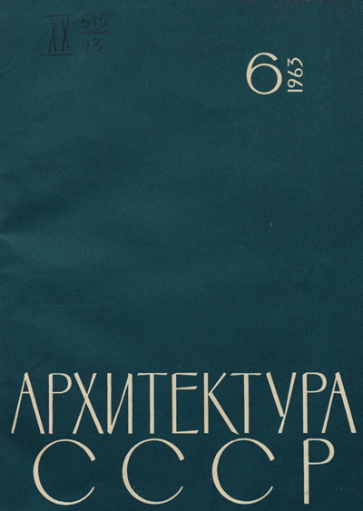 Журнал «Архитектура СССР» 1963-06