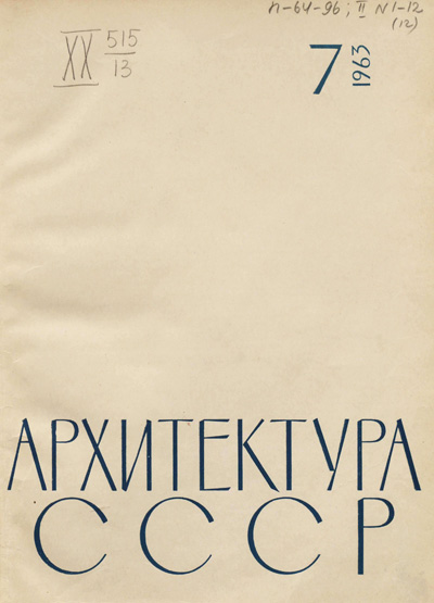 Журнал «Архитектура СССР» 1963-07