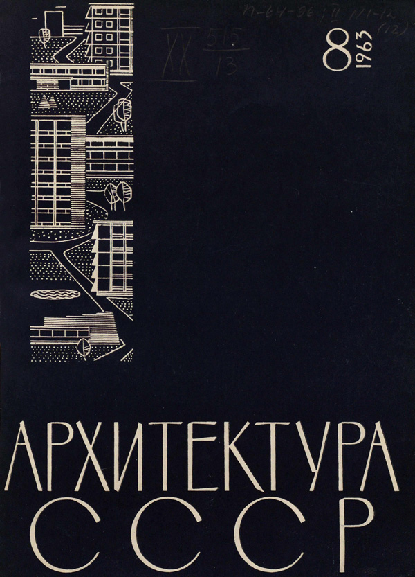 Журнал «Архитектура СССР» 1963-08