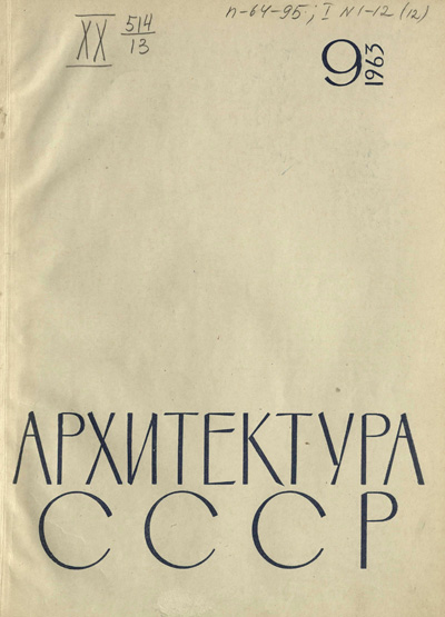 Журнал «Архитектура СССР» 1963-09