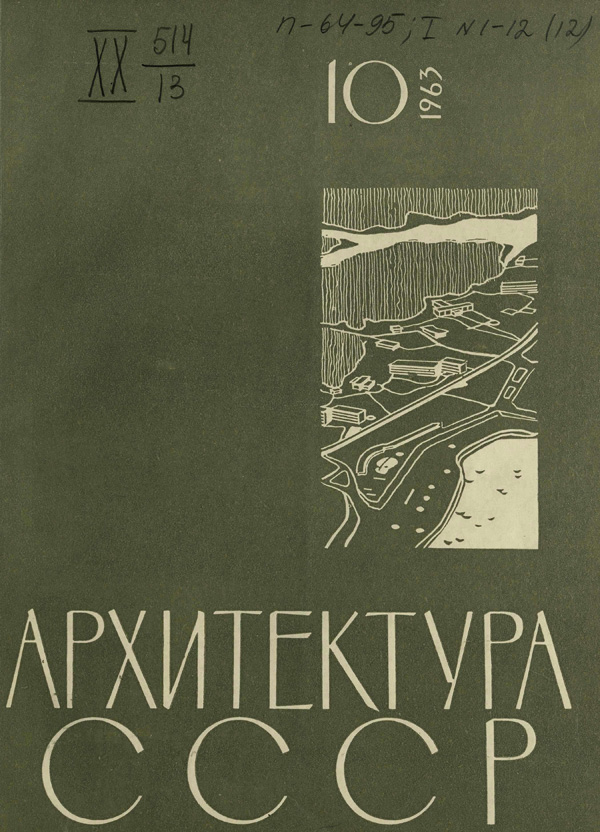 Журнал «Архитектура СССР» 1963-10