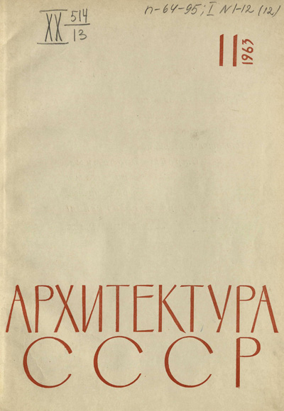 Журнал «Архитектура СССР» 1963-11