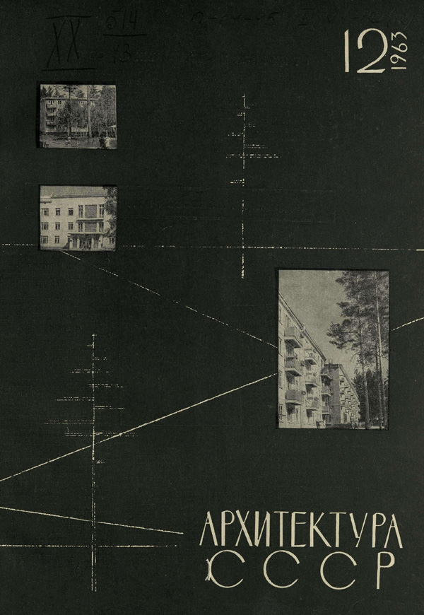 Журнал «Архитектура СССР» 1963-12