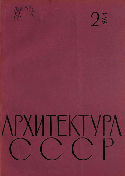 Журнал «Архитектура СССР» 1964-02