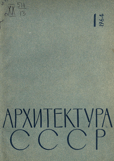 Журнал «Архитектура СССР» 1964-01