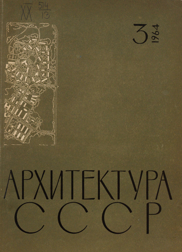 Журнал «Архитектура СССР» 1964-03