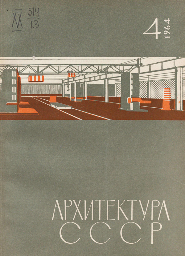 Журнал «Архитектура СССР» 1964-04