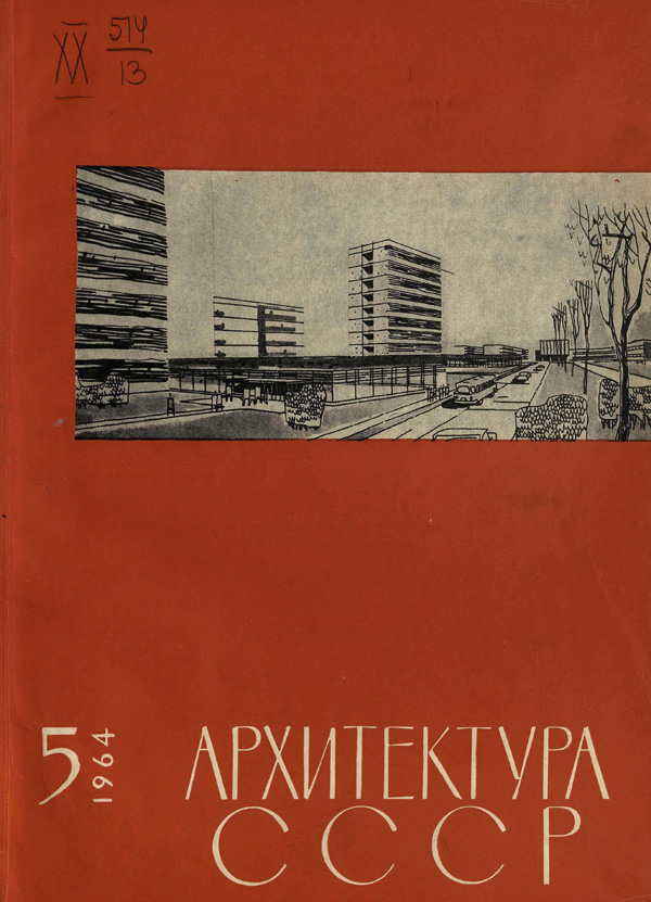 Журнал «Архитектура СССР» 1964-05