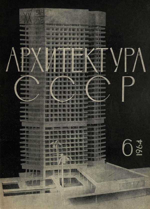 Журнал «Архитектура СССР» 1964-06