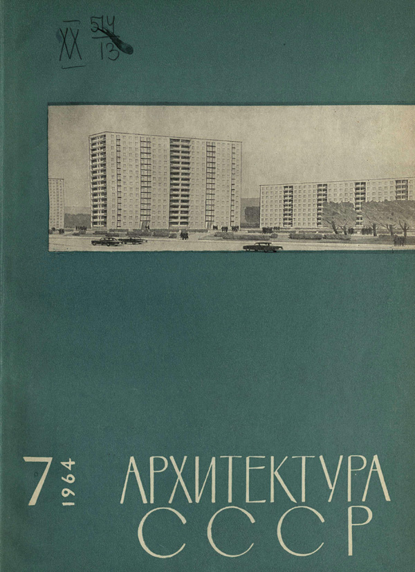 Журнал «Архитектура СССР» 1964-07