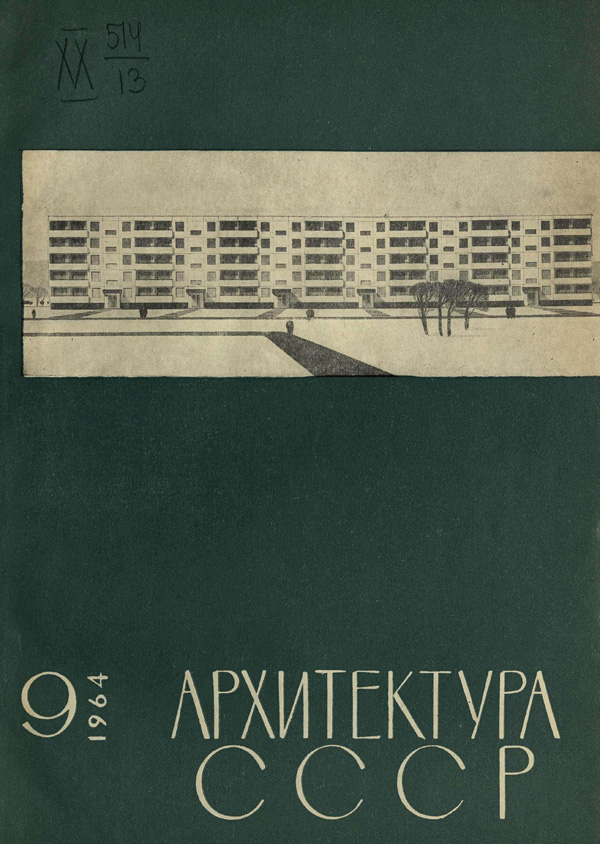 Журнал «Архитектура СССР» 1964-09
