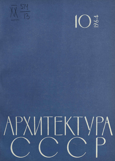 Журнал «Архитектура СССР» 1964-10