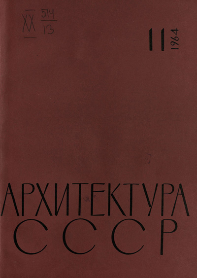 Журнал «Архитектура СССР» 1964-11