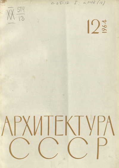 Журнал «Архитектура СССР» 1964-12