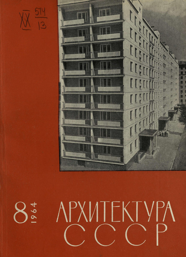 Журнал «Архитектура СССР» 1964-08