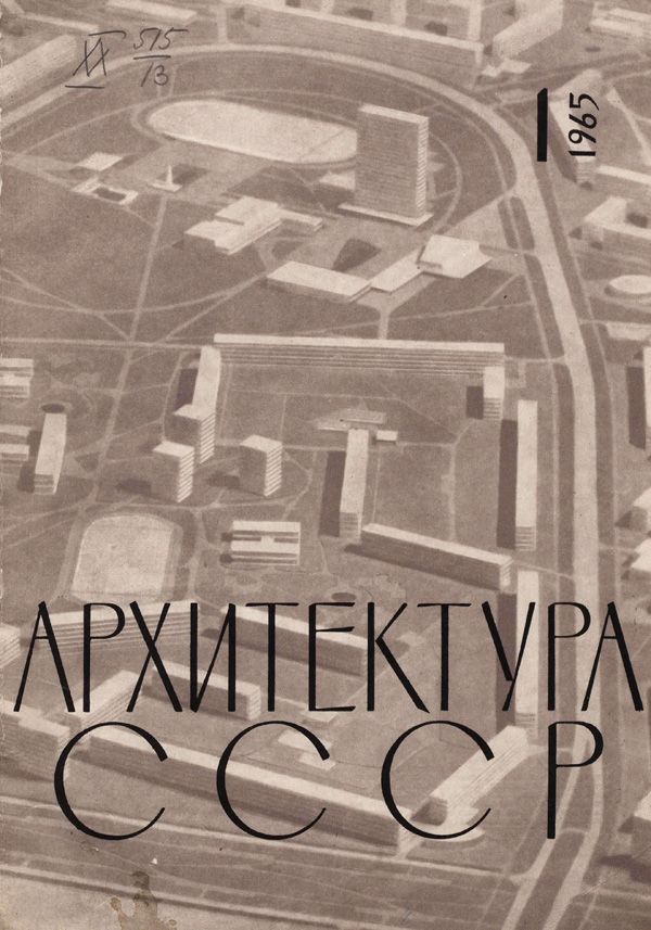 Журнал «Архитектура СССР» 1965-01