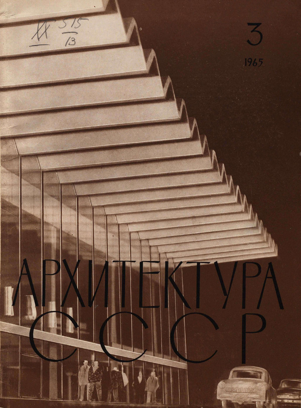 Журнал «Архитектура СССР» 1965-03