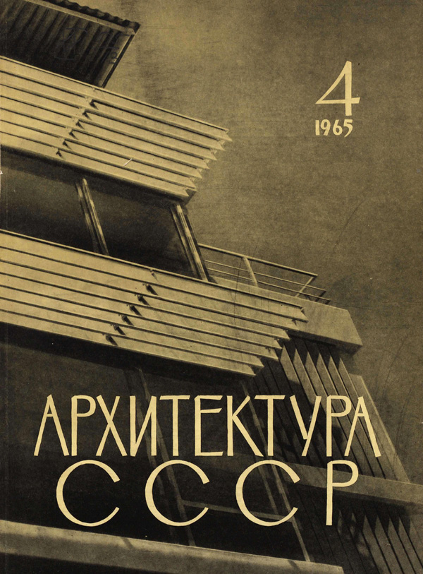 Журнал «Архитектура СССР» 1965-04