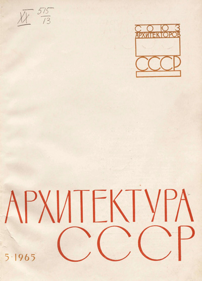 Журнал «Архитектура СССР» 1965-05