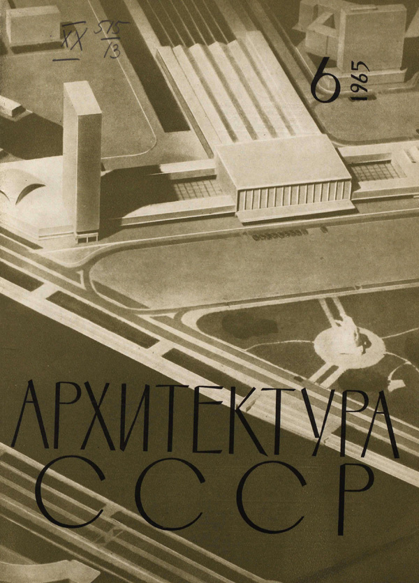 Журнал «Архитектура СССР» 1965-06