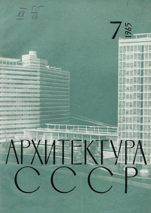 Журнал «Архитектура СССР» 1965-07