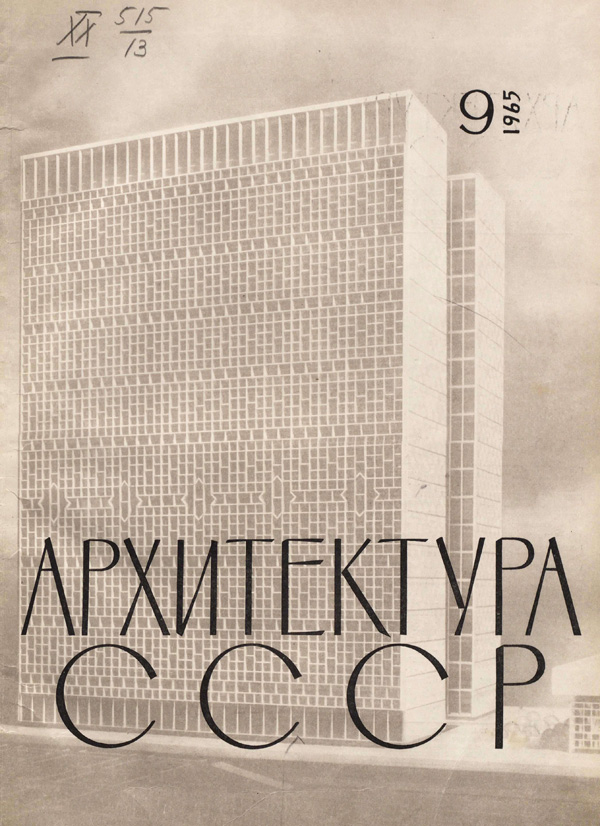 Журнал «Архитектура СССР» 1965-09