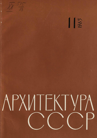 Журнал «Архитектура СССР» 1965-11