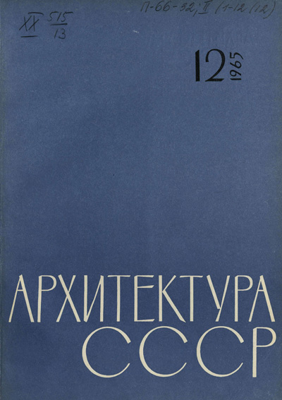 Журнал «Архитектура СССР» 1965-12