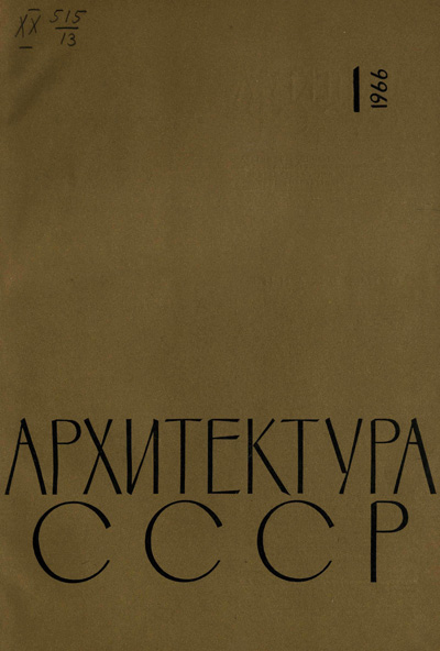 Журнал «Архитектура СССР» 1966-01