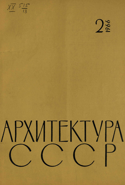 Журнал «Архитектура СССР» 1966-02