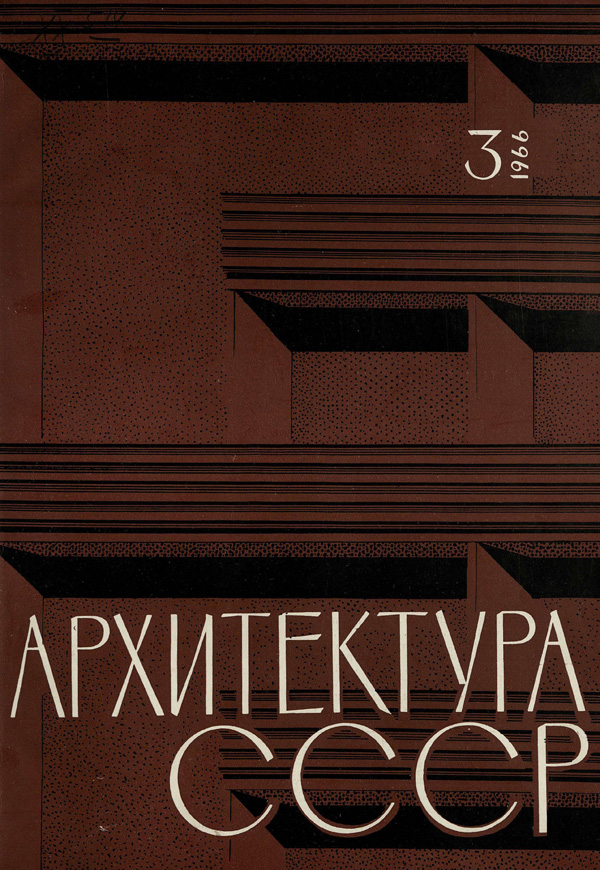 Журнал «Архитектура СССР» 1966-03