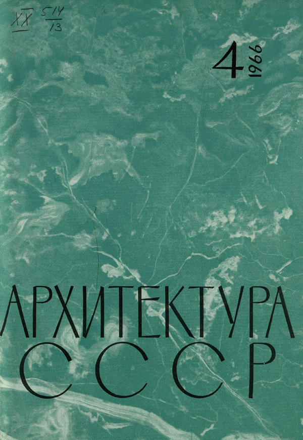 Журнал «Архитектура СССР» 1966-04