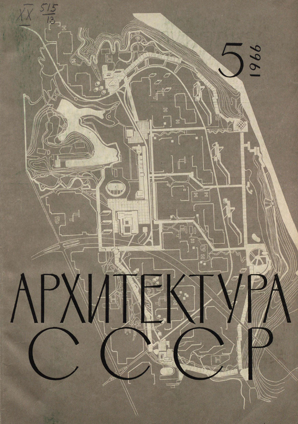 Журнал «Архитектура СССР» 1966-05