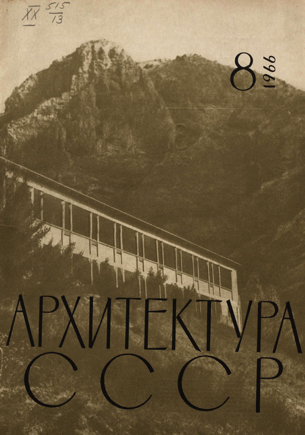 Журнал «Архитектура СССР» 1966-08