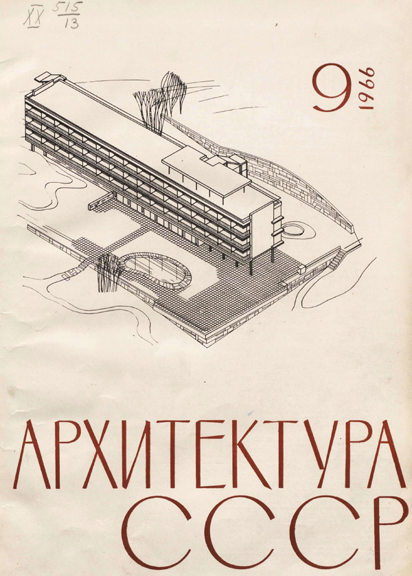 Журнал «Архитектура СССР» 1966-09