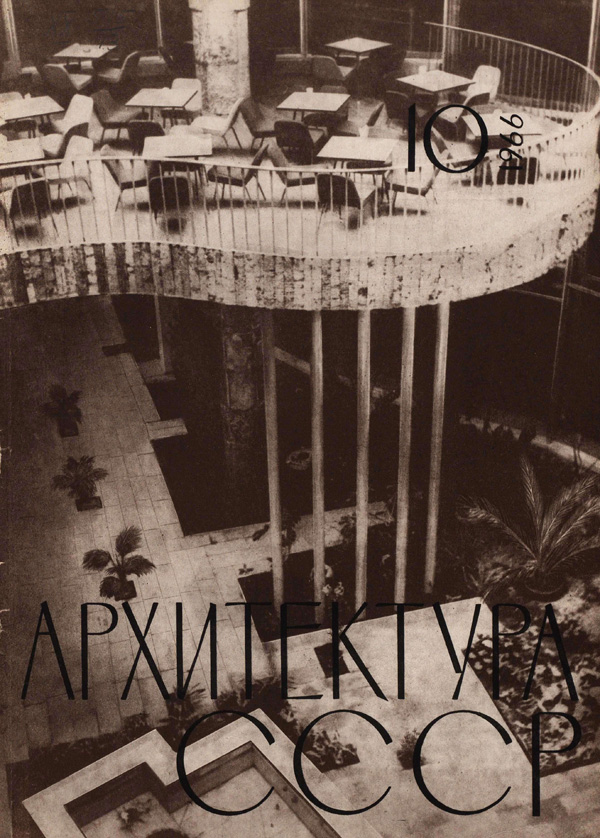 Журнал «Архитектура СССР» 1966-10