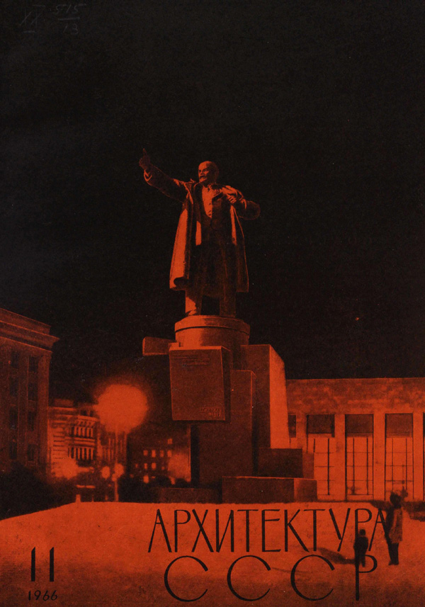 Журнал «Архитектура СССР» 1966-11