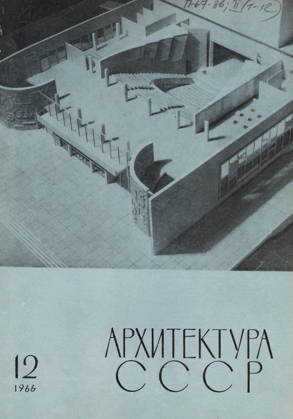 Журнал «Архитектура СССР» 1966-12