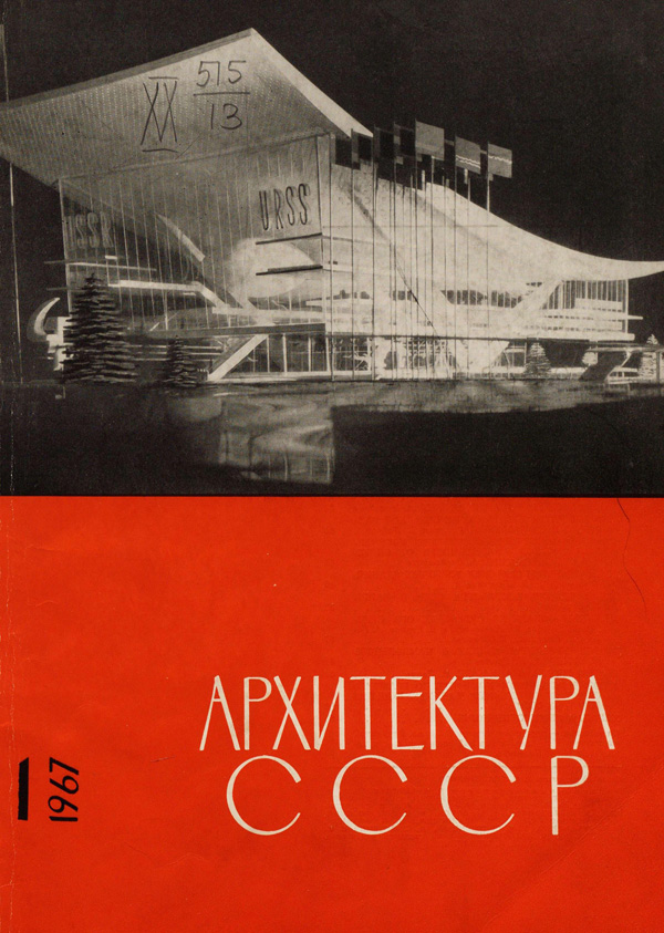 Журнал «Архитектура СССР» 1967-01