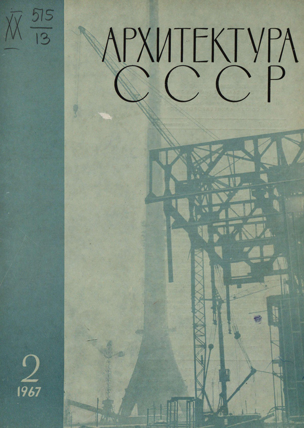 Журнал «Архитектура СССР» 1967-02