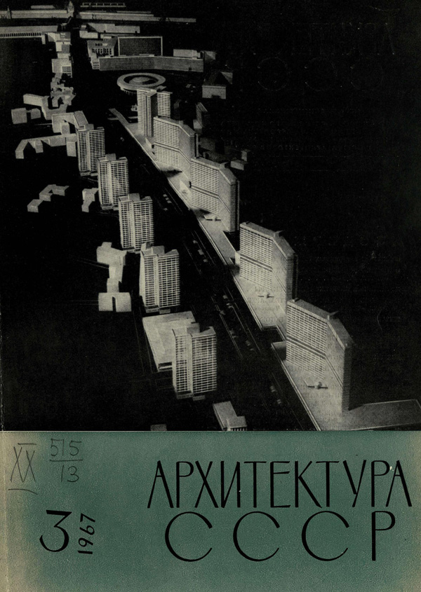 Журнал «Архитектура СССР» 1967-03
